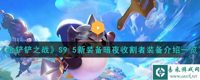 《金铲铲之战》S9.5新装备暗夜收割者装备介绍一览