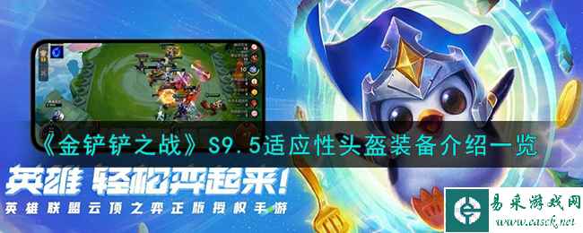 《金铲铲之战》S9.5适应性头盔装备介绍一览