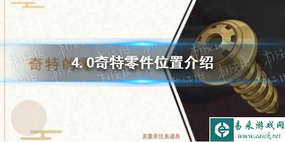 《原神》4.0奇特零件位置介绍