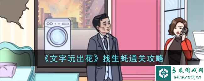 《文字玩出花》找生蚝通关攻略