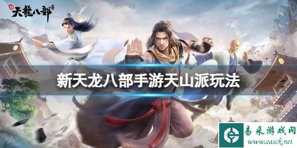 《新天龙八部》手游天山派玩法 天山派攻略