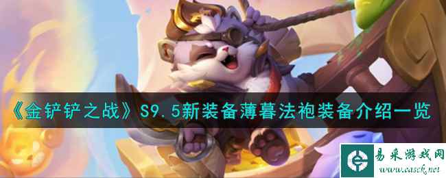 《金铲铲之战》S9.5新装备薄暮法袍装备介绍一览