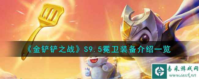 《金铲铲之战》S9.5冕卫装备介绍一览