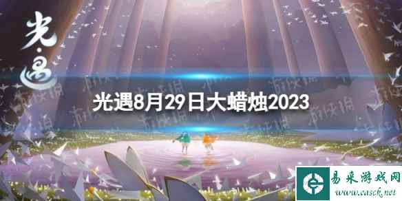 《光遇》8月29日大蜡烛在哪 8.29大蜡烛位置2023