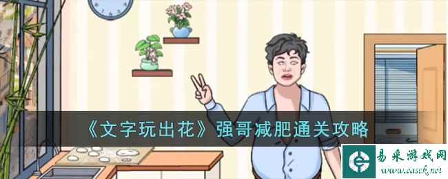 《文字玩出花》强哥减肥通关攻略