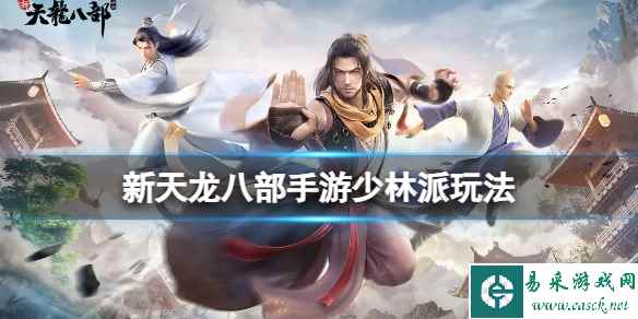《新天龙八部》手游少林派玩法 少林派攻略