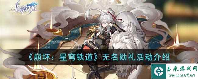 《崩坏：星穹铁道》无名勋礼活动介绍