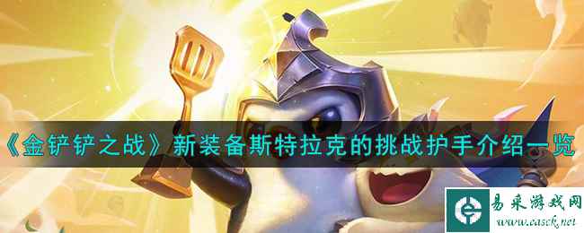 《金铲铲之战》S9.5新装备斯特拉克的挑战护手装备介绍一览