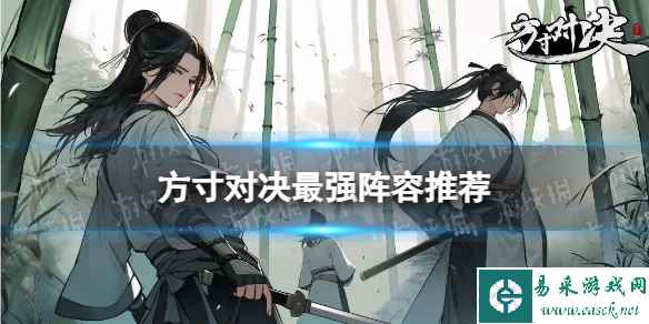 《方寸对决》最强阵容推荐