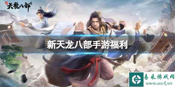《新天龙八部》手游福利一览 新手福利