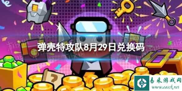 《弹壳特攻队》8月29日兑换码 2023年8月29日礼包兑换码