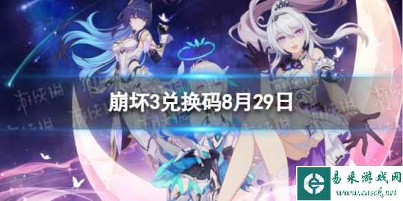 《崩坏3》兑换码2023最新8月29日 最新8月可用兑换码一览