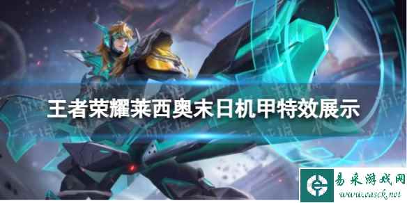 《王者荣耀》莱西奥新皮肤怎么样 莱西奥末日机甲特效展示