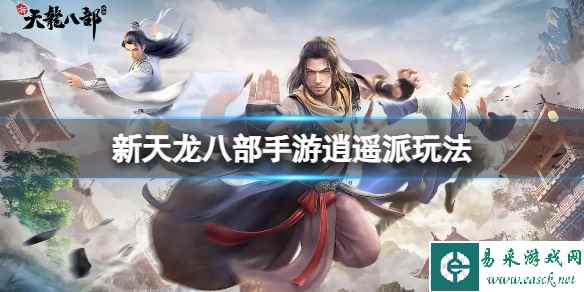 《新天龙八部》手游逍遥派玩法 逍遥派攻略