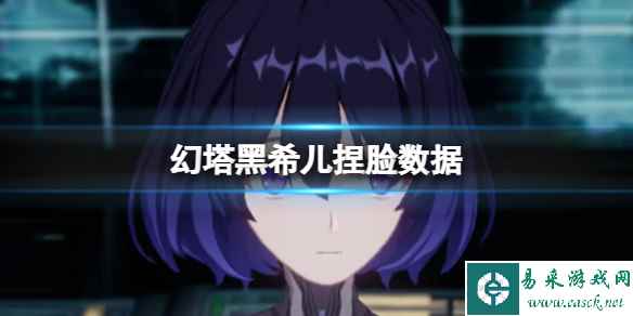 《幻塔》黑希儿捏脸数据 黑希儿官方捏脸数据id