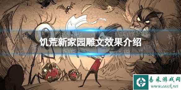 《饥荒新家园》雕文效果介绍