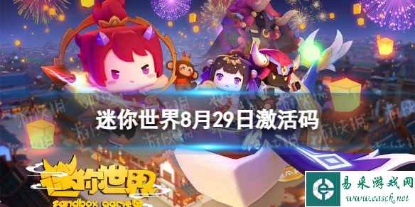 《迷你世界》8月29日激活码 2023年8月29日礼包兑换码