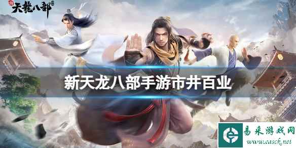 《新天龙八部》手游市井百业 市井百业玩法攻略