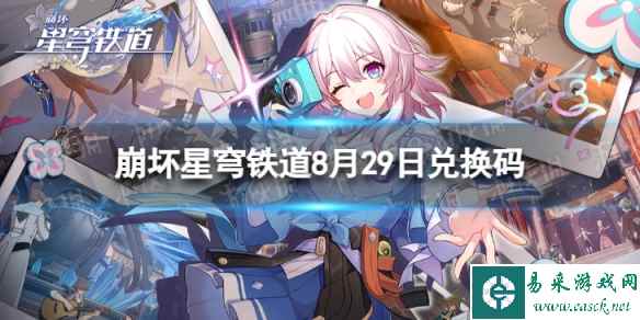 《崩坏星穹铁道》8月29日兑换码 最新8月可用兑换码一览