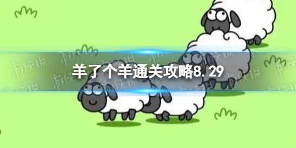 8月29日《羊了个羊》通关攻略 通关攻略第二关8.29