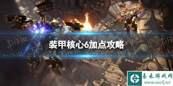 《装甲核心6》加点攻略 怎么加点?