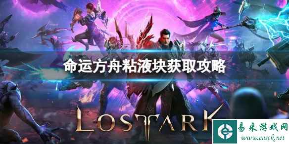 《命运方舟》粘液块怎么获得?粘液块获取攻略