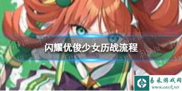 《闪耀优俊少女》怎么历战 历战流程