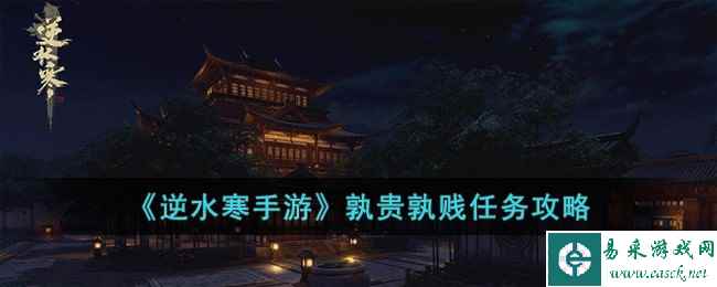 《逆水寒手游》孰贵孰贱任务攻略