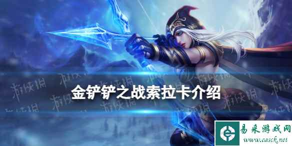 《金铲铲之战》s9艾希技能介绍 s9艾希怎么样