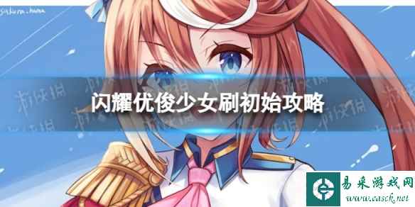 《闪耀优俊少女》怎么刷初始 刷初始攻略