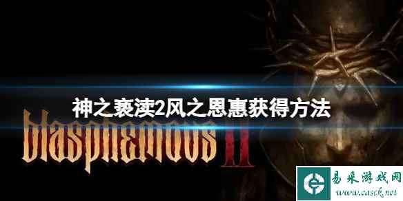 《神之亵渎2》特殊能力怎么获得?风之恩惠获得方法