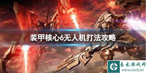 《装甲核心6》无人机怎么打?无人机打法攻略
