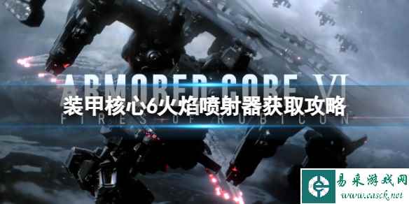 《装甲核心6》火焰喷射器怎么获得?火焰喷射器获取攻略