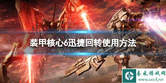 《装甲核心6》迅捷回转怎么用? 迅捷回转使用方法