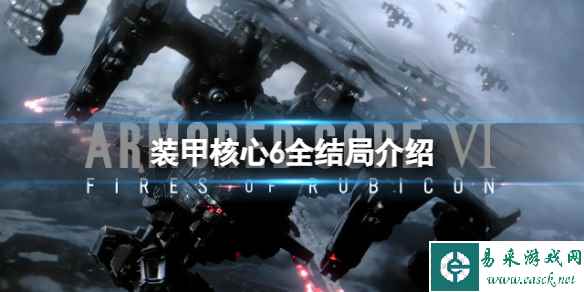 《装甲核心6》游戏有哪些结局?全结局介绍