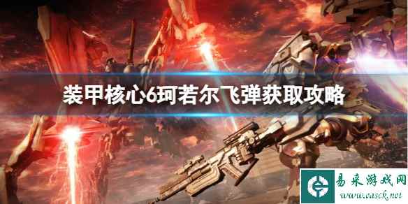 《装甲核心6》珂若尔飞弹在哪?珂若尔飞弹获取攻略