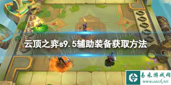 《云顶之弈》s9.5辅助装备怎么获得? s9.5辅助装备获取方法