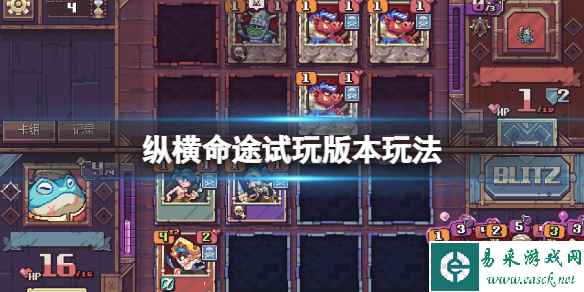 《纵横命途》怎么玩?试玩版本玩法介绍