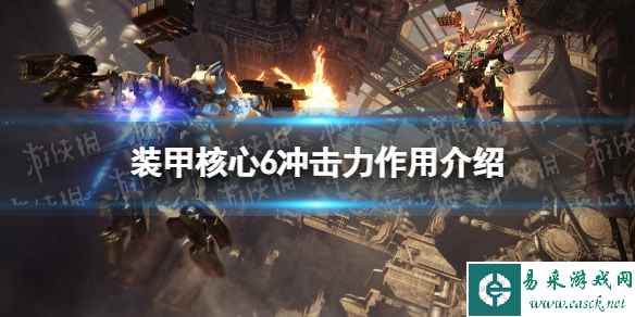 《装甲核心6》冲击力有什么用? 冲击力作用介绍