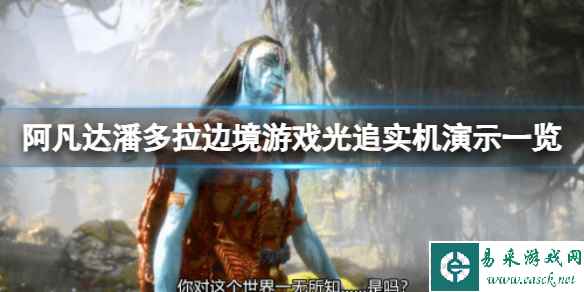 《阿凡达潘多拉边境》游戏支持光追吗?游戏光追实机演示一览