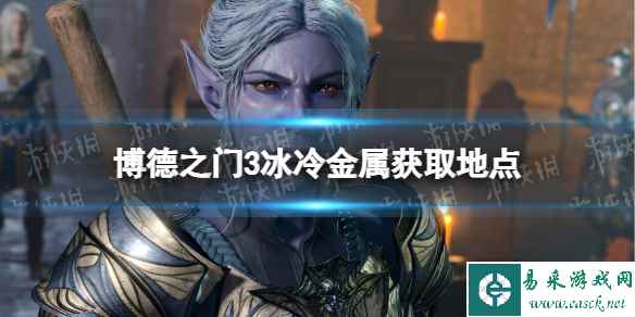 《博德之门3》冰冷金属在哪? 冰冷金属获取地点