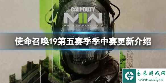 《使命召唤19现代战争2》第五赛季季中赛有哪些内容?第五赛季季中赛更新介绍