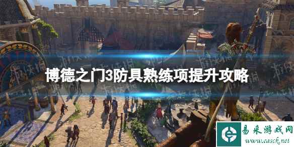 《博德之门3》防具熟练项怎么提升? 防具熟练项提升攻略