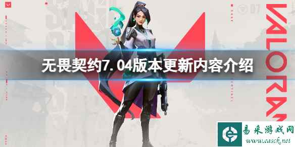 《无畏契约》第七赛季有什么更新?7.04版本更新内容介绍
