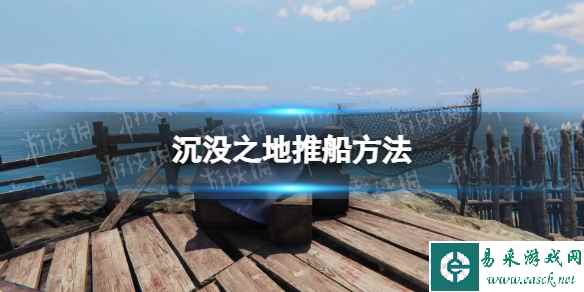 《沉没之地》怎么推船? 推船方法