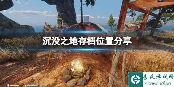 《沉没之地》存档位置在哪?存档位置分享