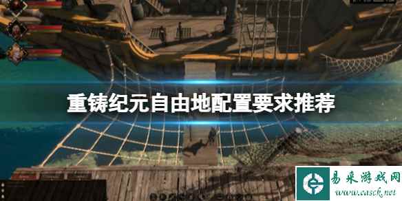 《重铸纪元自由地》配置要求是什么?配置要求推荐