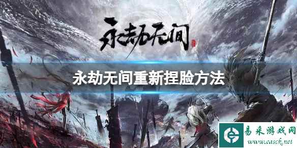 《永劫无间》角色怎么重新捏脸?重新捏脸方法