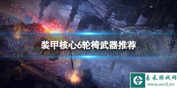 《装甲核心6》轮椅武器有哪些? 轮椅武器推荐
