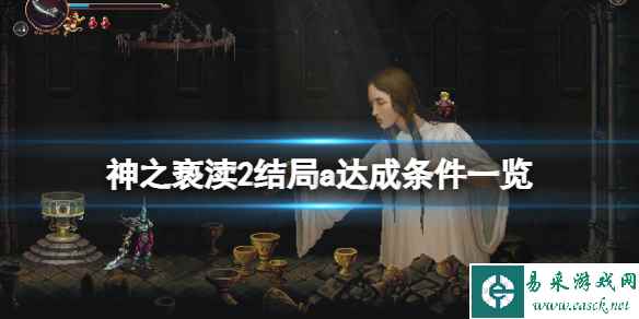 《神之亵渎2》结局a达成条件一览 光阴绘卷成就解锁技巧